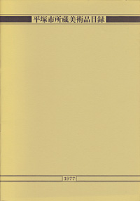 平塚市所蔵美術展　表紙