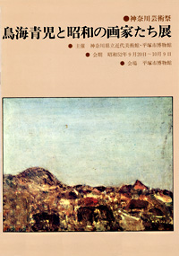 鳥海青児と昭和の画家たち展　表紙