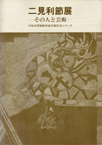 二見利節展 －その人と芸術－　表紙