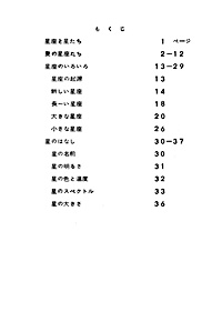 星座と星たち　目次