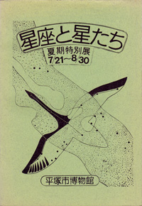 星座と星たち　表紙