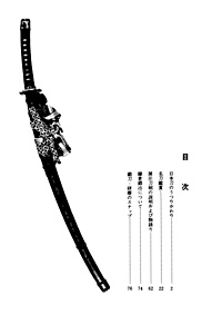 物語り日本名刀展　目次