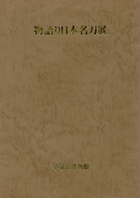 物語り日本名刀展　表紙