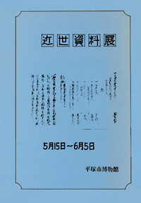 近世資料展　表紙