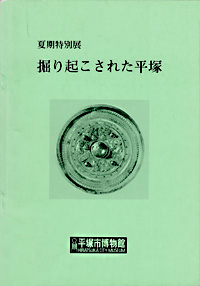 掘り起こされた平塚　表紙