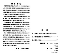 林の生き物たち　はじめに・目次