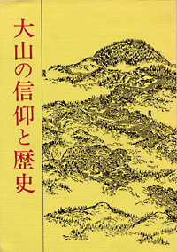 大山の信仰と歴史　表紙