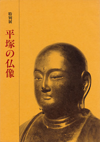 平塚の仏像　表紙