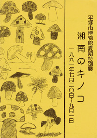 湘南のキノコ　表紙