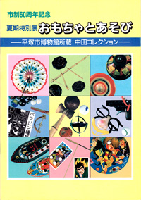 おもちゃとあそび　表紙