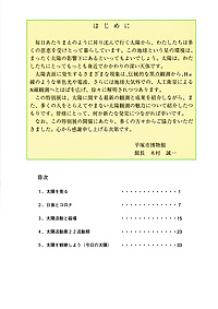 太陽活動を探る －第22期太陽活動期から－　はじめに・目次