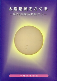 太陽活動を探る －第22期太陽活動期から－　表紙
