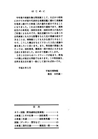 鳥類画家 小林重三展　はじめに・目次