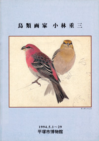 鳥類画家 小林重三展　表紙