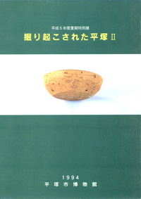 掘り起こされた平塚　表紙