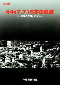 44,7716本の軌跡 －平塚の空襲と戦災－　表紙