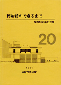 博物館のできるまで 開館20周年記念展　表紙