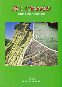 動く大地を読む －流域の1憶年と平塚の地盤－　表紙