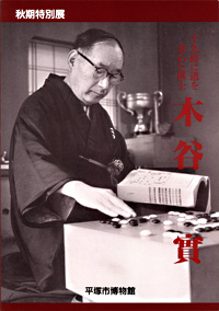 十九路に道を求めた棋士 木谷實　表紙