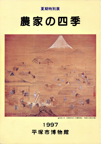 農家の四季　表紙