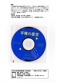 平塚の星空　謝辞
