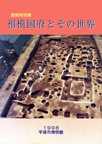 相模国府とその世界　表紙