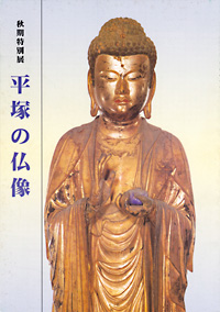 平塚の仏像　表紙