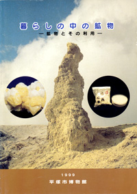 暮らしの中の鉱物 －鉱物とその利用－　表紙