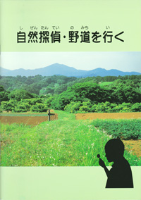 自然探偵・野道を行く　表紙