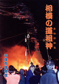 相模の道祖神　表紙