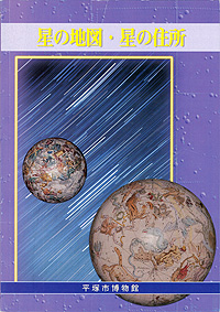 星の地図・星の住所　表紙