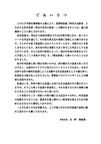 時代の先駆者 よみがえる村井弦斎 －明治の実用小説家－　ごあいさつ