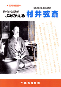 時代の先駆者 よみがえる村井弦斎 －明治の実用小説家－　表紙