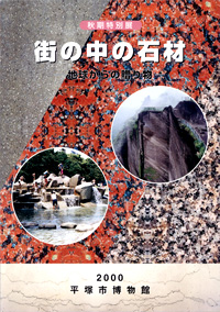 街の中の石材 －地球からの贈り物－　表紙