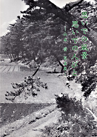 思いでの風景 思いでの人々 －山本登 写真展－　表紙