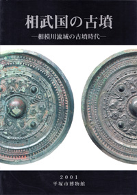 相武国の古墳 －相模川流域の古墳時代－　表紙