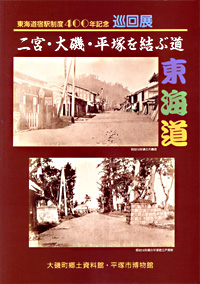 二宮・大磯・平塚を結ぶ道 東海道　表紙