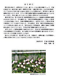 湘南　花の道 神奈川の花・湘南の花 －植物誌の語るもの－　はじめに