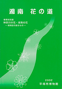 湘南　花の道 神奈川の花・湘南の花 －植物誌の語るもの－　表紙