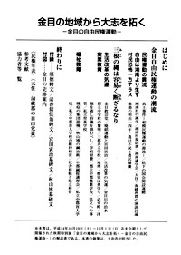 金目の地域から大志を拓く －金目の自由民権運動－　目次