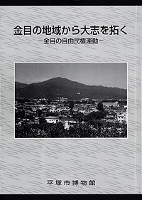 金目の地域から大志を拓く －金目の自由民権運動－　表紙