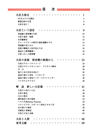 火星大接近2003　目次