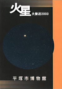 火星大接近2003　表紙