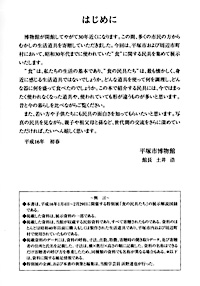 食の民具たち　はじめに