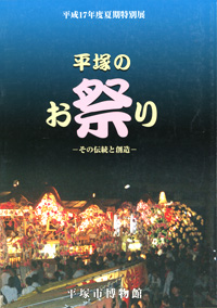 平塚のお祭り －その伝統と創造－　表紙