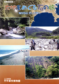 大地をめぐる石の旅 海から山。そして海へ　表紙