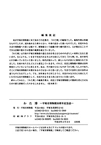 平塚市博物館30周年記念誌 わた博　編集後記