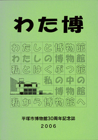 平塚市博物館30周年記念誌 わた博　表紙