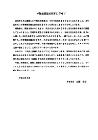 平塚市博物館30周年記念誌 わた博　博物館開館30周年によせて