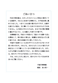 里に降りた星たち　ごあいさつ